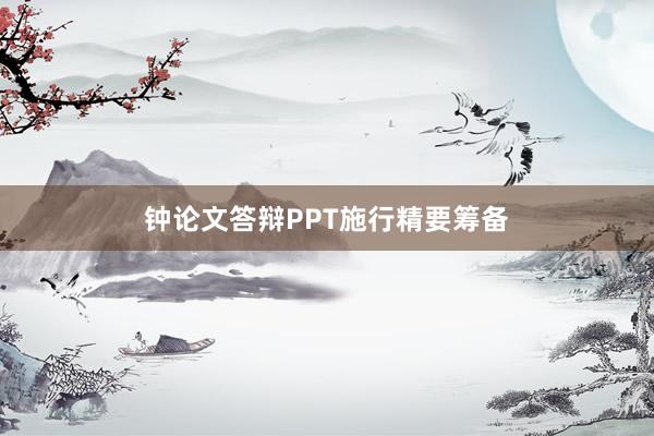 钟论文答辩PPT施行精要筹备