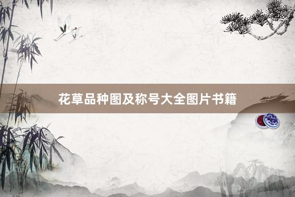 花草品种图及称号大全图片书籍